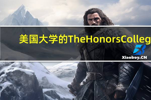 美国大学的The Honors College
