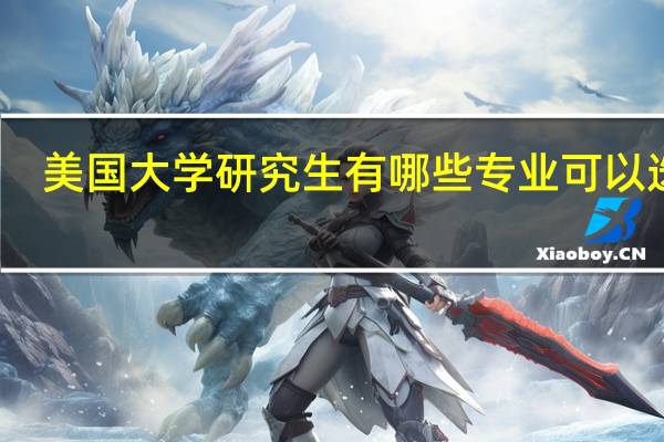 美国大学研究生有哪些专业可以选择