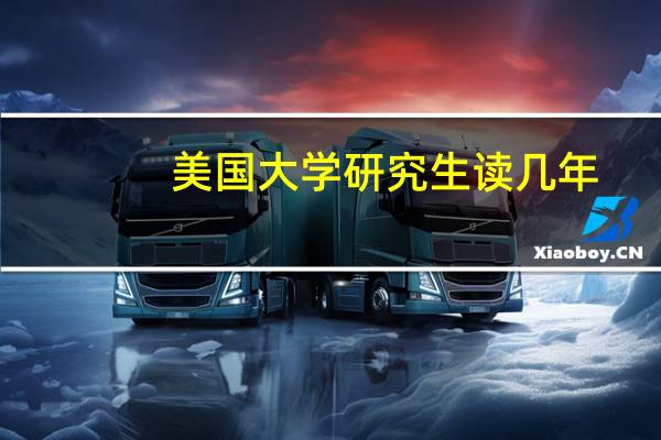 美国大学研究生读几年