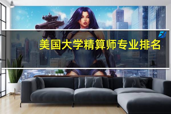 美国大学精算师专业排名