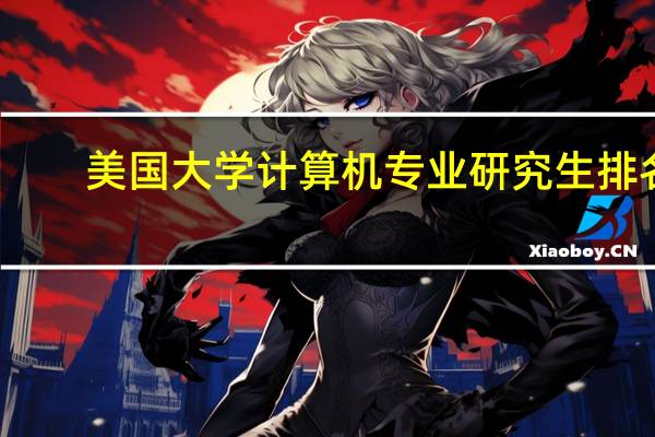 美国大学计算机专业研究生排名