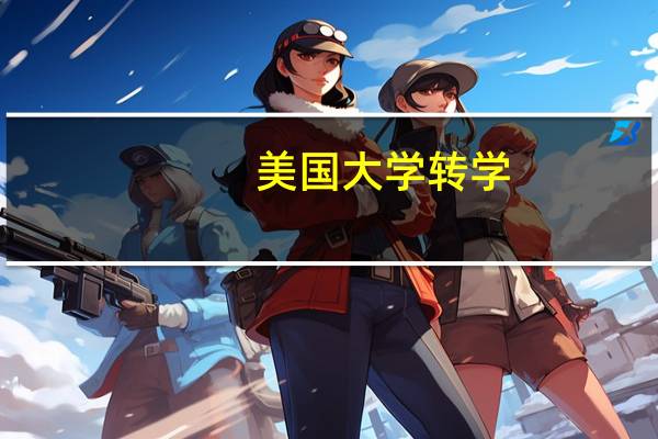 美国大学转学