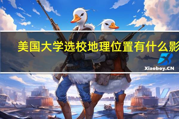 美国大学选校地理位置有什么影响