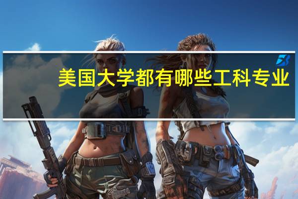 美国大学都有哪些工科专业