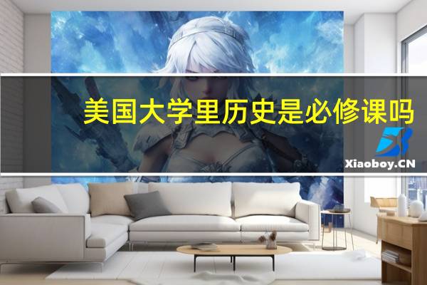 美国大学里历史是必修课吗