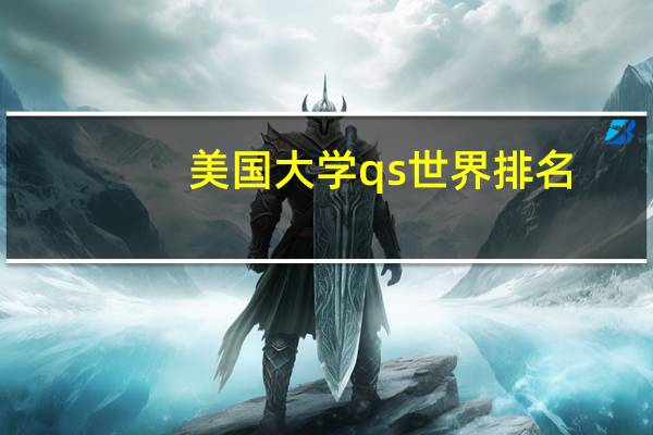 美国大学qs世界排名