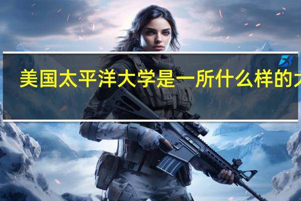 美国太平洋大学是一所什么样的大学