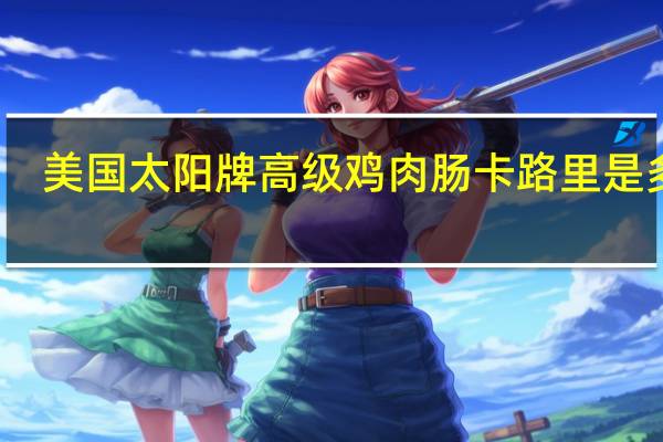 美国太阳牌 高级鸡肉肠卡路里是多少