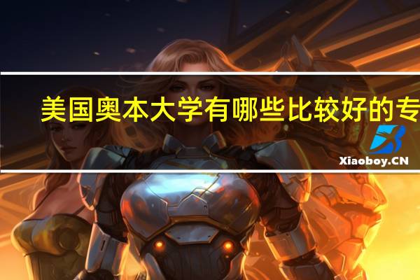 美国奥本大学有哪些比较好的专业