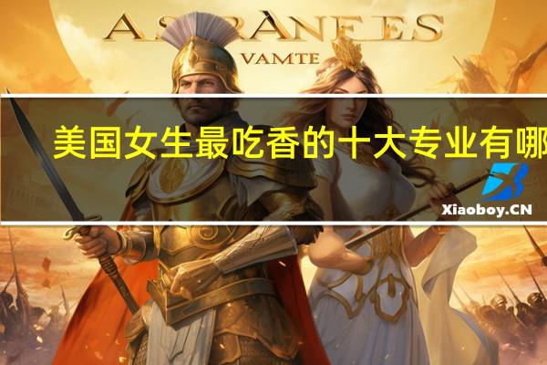 美国女生最吃香的十大专业有哪些
