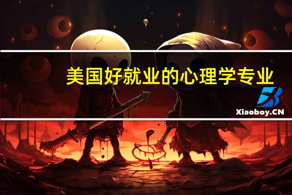 美国好就业的心理学专业
