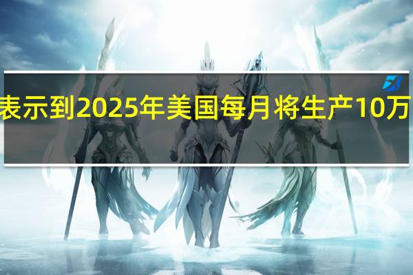 美国官员表示到2025年美国每月将生产10万枚155毫米炮弹