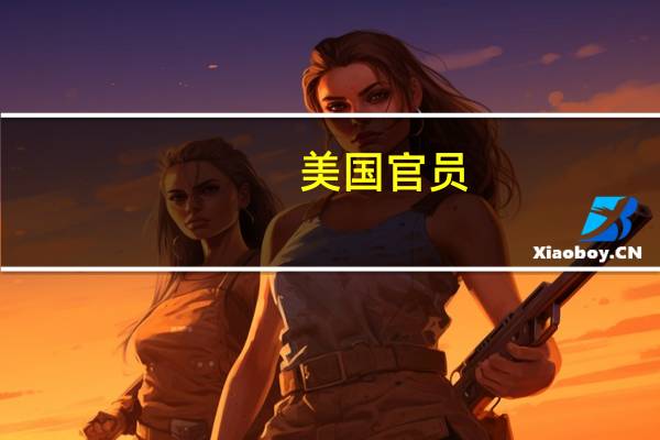 美国官员：一旦飞行员培训完成美国将批准从丹麦和荷兰向乌克兰派遣F-16战机