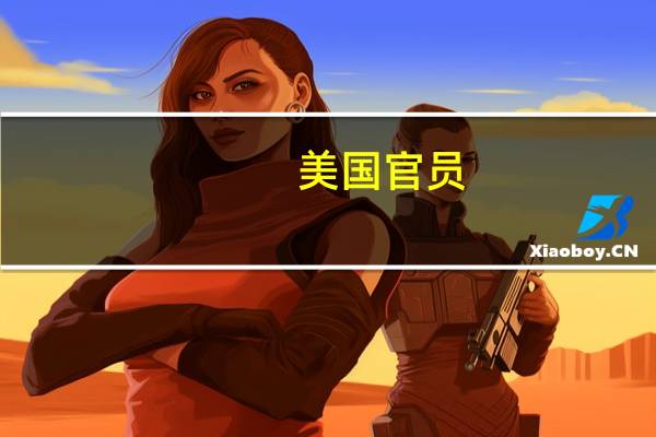 美国官员：在应对气候问题上显然取得了一些进展