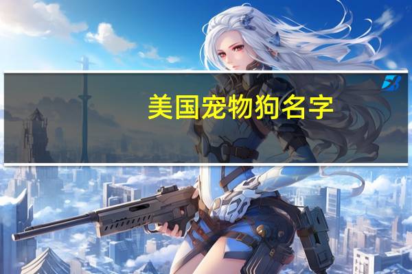 美国宠物狗名字