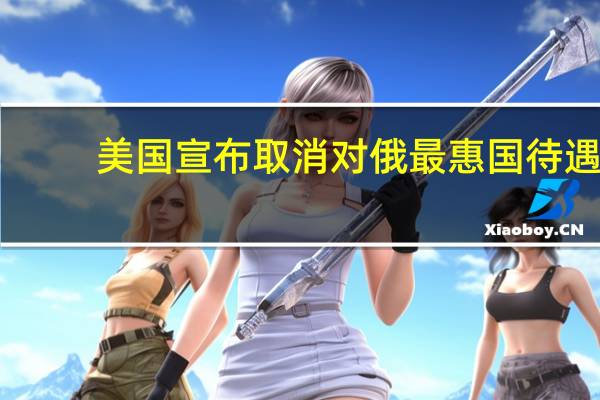 美国宣布取消对俄最惠国待遇