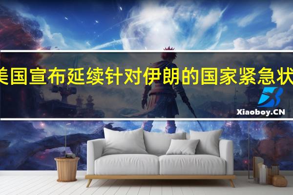 美国宣布延续针对伊朗的国家紧急状态一年