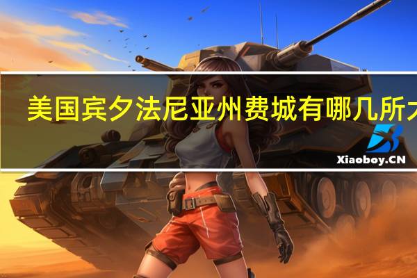 美国宾夕法尼亚州费城有哪几所大学