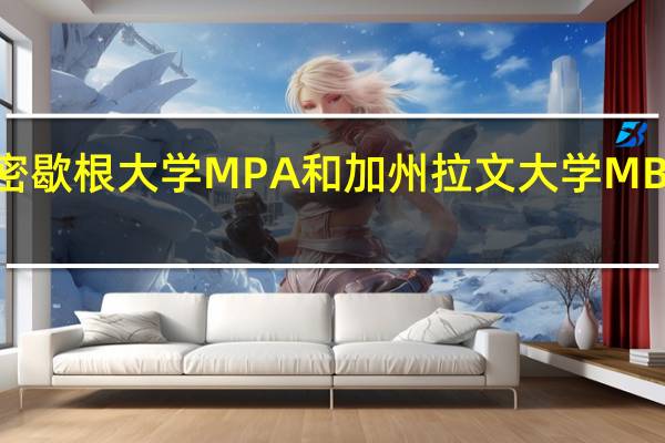 美国密歇根大学MPA和加州拉文大学MBA怎样选择