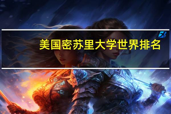 美国密苏里大学世界排名