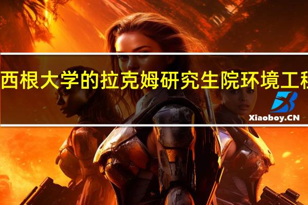 美国密西根大学的拉克姆研究生院环境工程专业怎么样