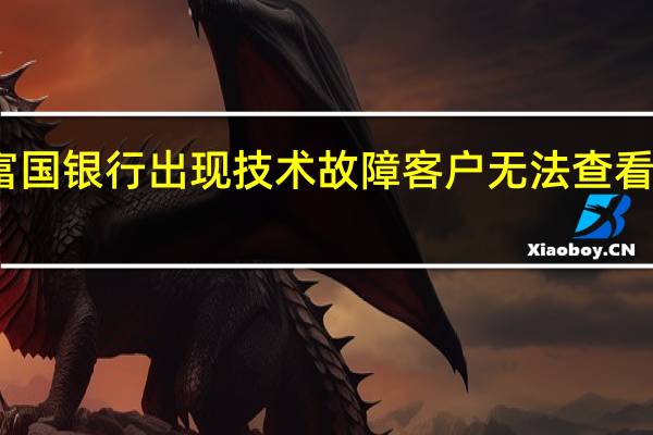 美国富国银行出现技术故障客户无法查看或提取存款