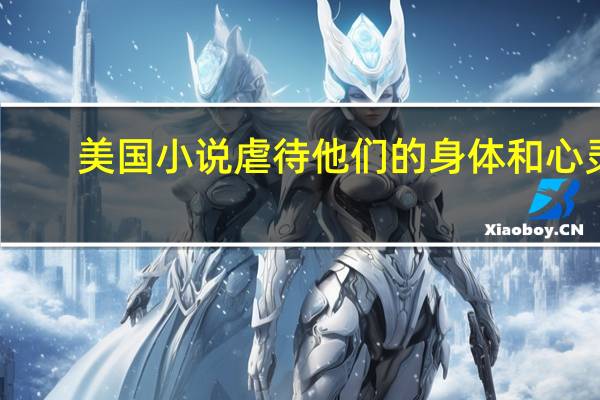 美国小说虐待他们的身体和心灵