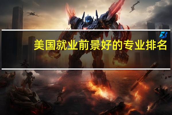 美国就业前景好的专业排名