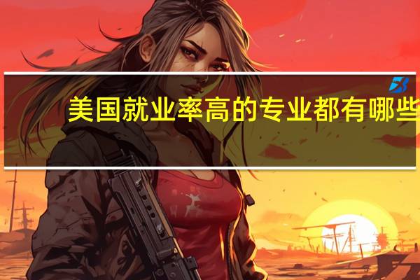 美国就业率高的专业都有哪些