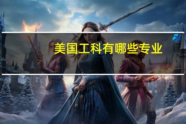 美国工科有哪些专业