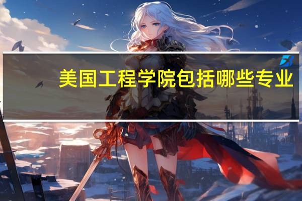 美国工程学院包括哪些专业,我想报考网络安全那方面的专业,到底应该选择什么专业呢