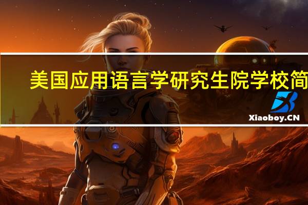 美国应用语言学研究生院学校简介