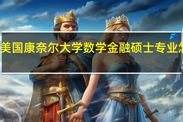 美国康奈尔大学数学金融硕士专业怎么样