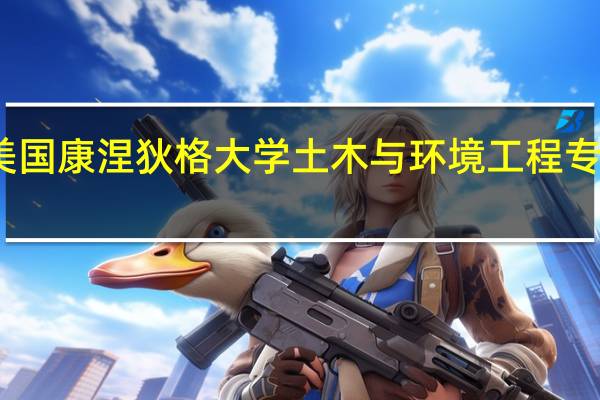 美国康涅狄格大学土木与环境工程专业详解