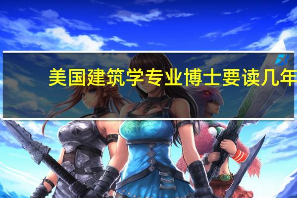 美国建筑学专业博士要读几年