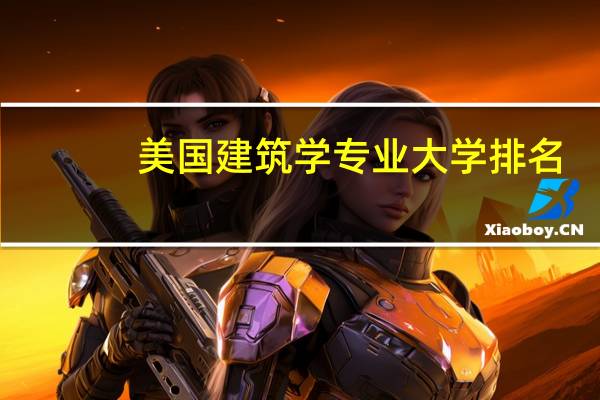 美国建筑学专业大学排名