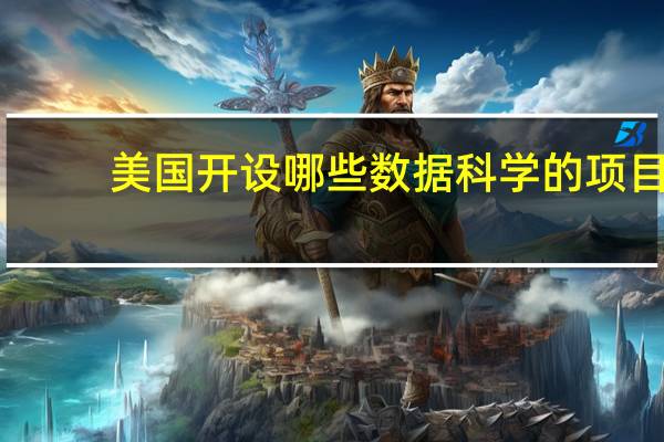 美国开设哪些数据科学的项目
