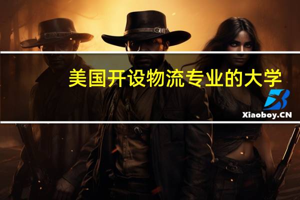 美国开设物流专业的大学
