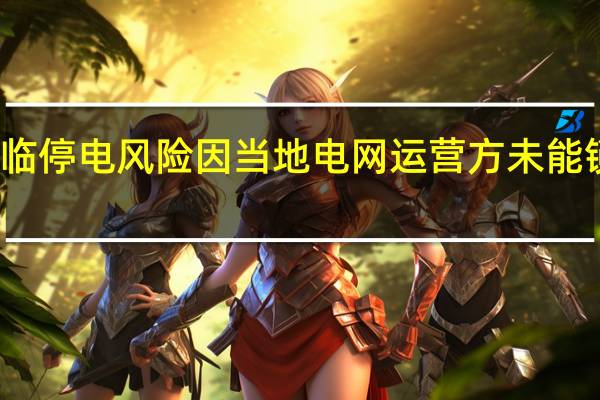 美国得州面临停电风险因当地电网运营方未能锁定新的电力供应