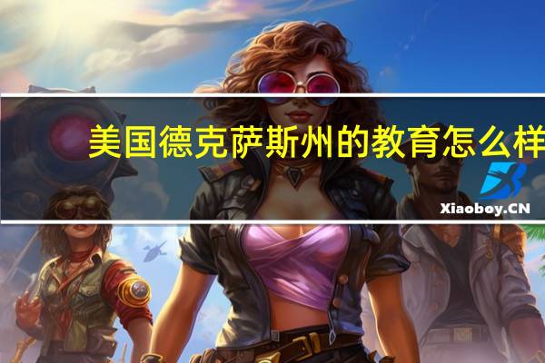 美国德克萨斯州的教育怎么样