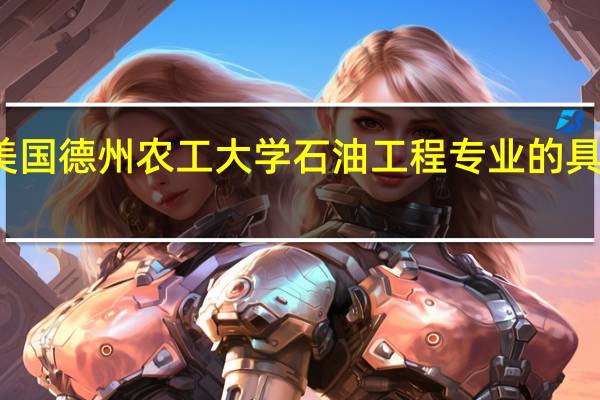 美国德州农工大学石油工程专业的具体介绍