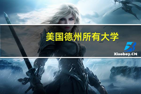美国德州所有大学