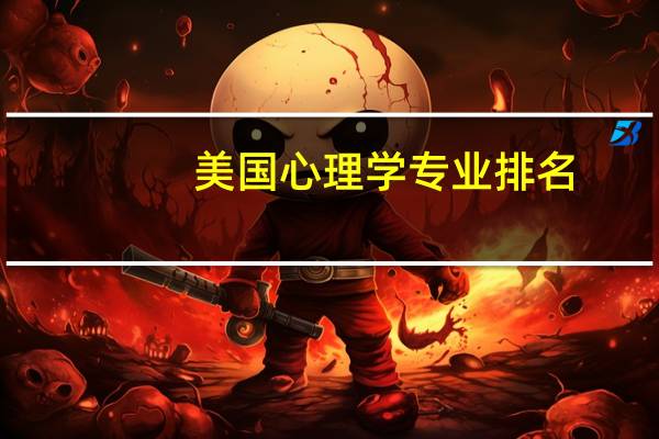 美国心理学专业排名