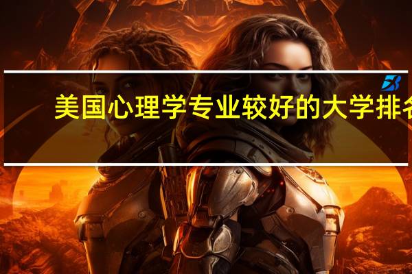 美国心理学专业较好的大学排名