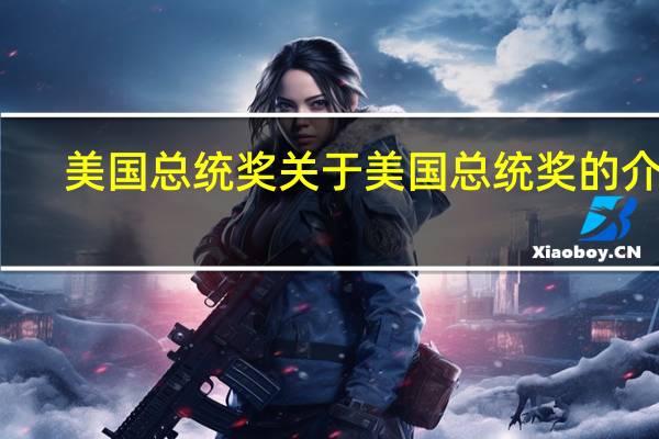 美国总统奖 关于美国总统奖的介绍