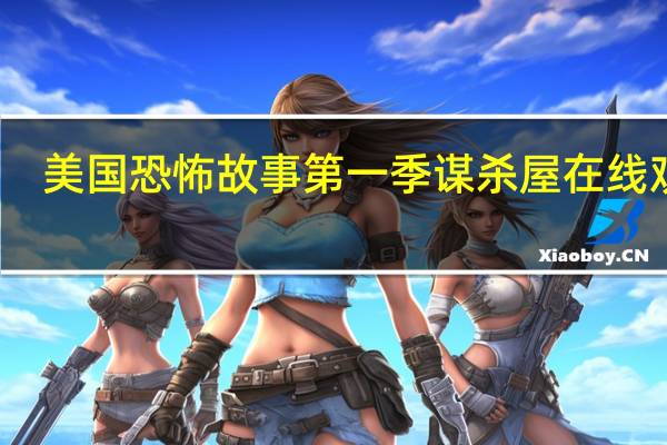 美国恐怖故事第一季谋杀屋在线观看（美国恐怖故事第一季百度云）