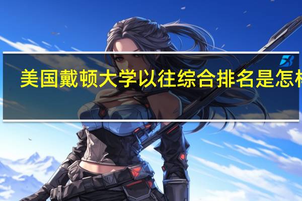 美国戴顿大学以往综合排名是怎样的