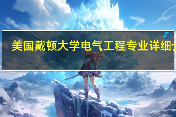 美国戴顿大学电气工程专业详细介绍