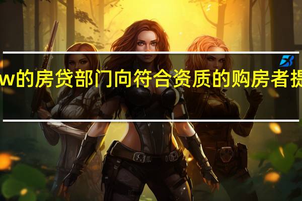 美国房地产交易平台Zillow的房贷部门向符合资质的购房者提供首付比例低至1%的按揭贷款