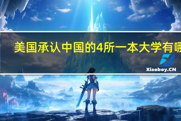 美国承认中国的4所一本大学有哪些